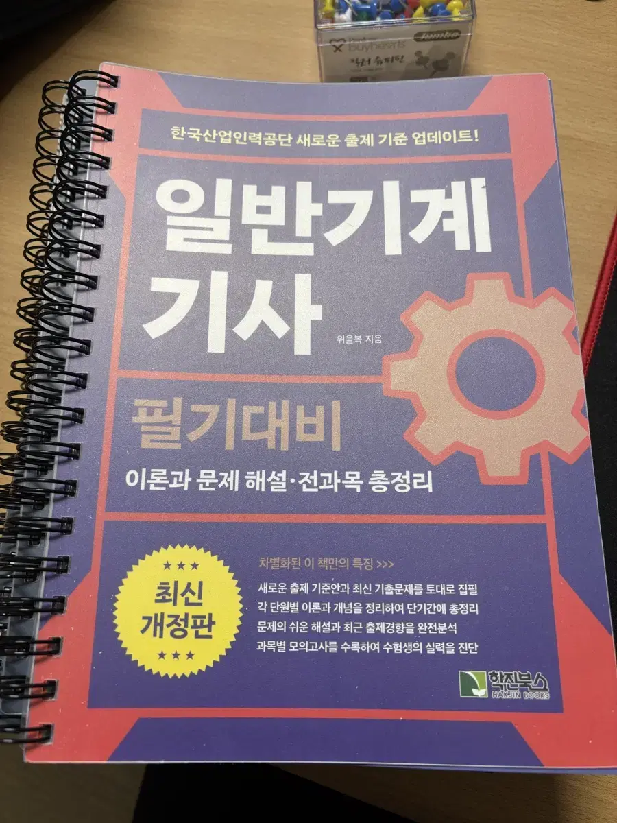 위을복 일반기계기사 필기