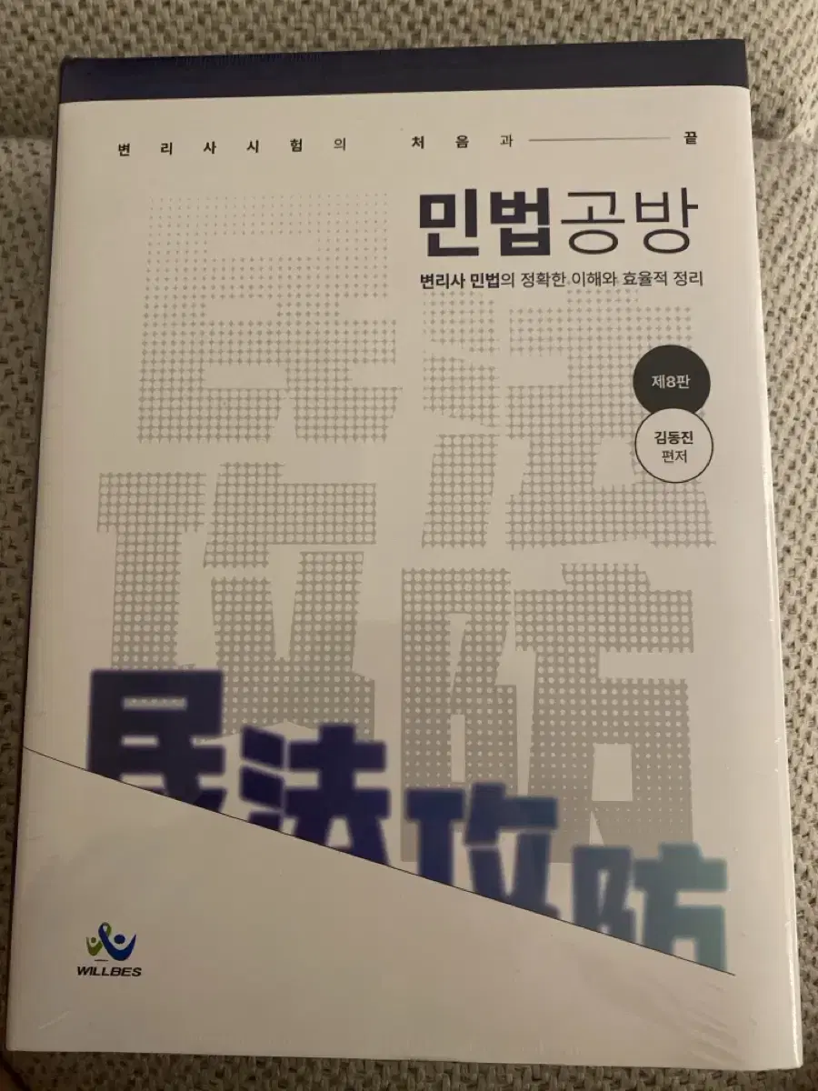 민법공방(김동진 8판 미개봉 새책)