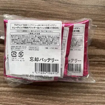 망각의 배터리, 육즙 교자 다다다, 캔뱃지 미개봉 컴플리트