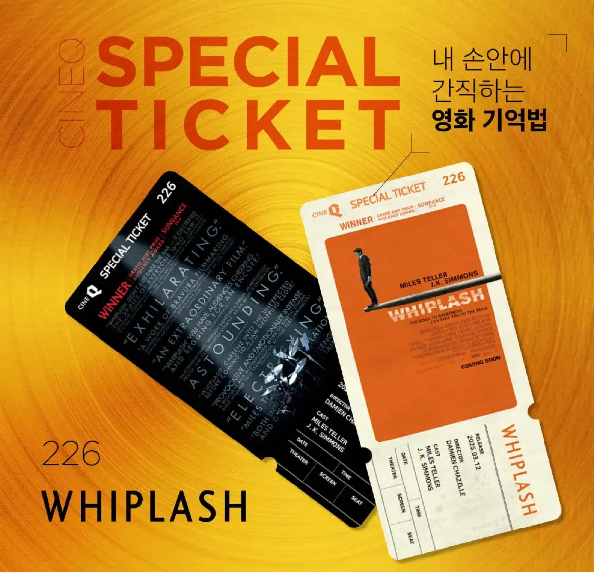 위플래쉬 스페셜티켓 2종 1세트
