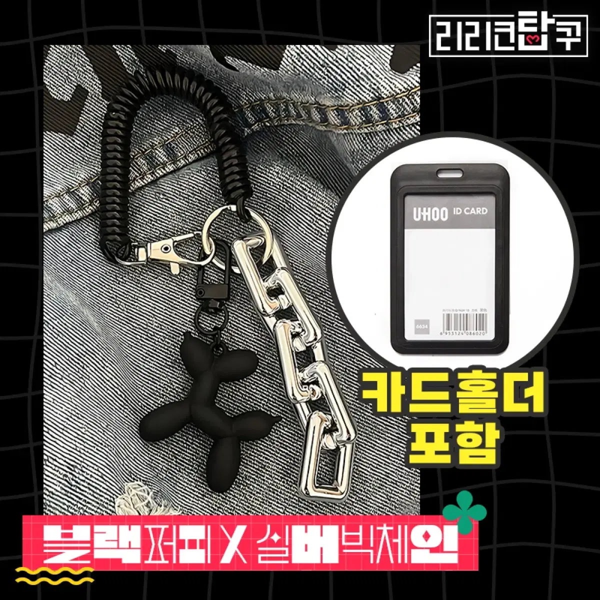 [연말특가] 실버도금빅체인퍼피키링포카탑로더카드홀더 엔위시보넥도엔하이픈방탄