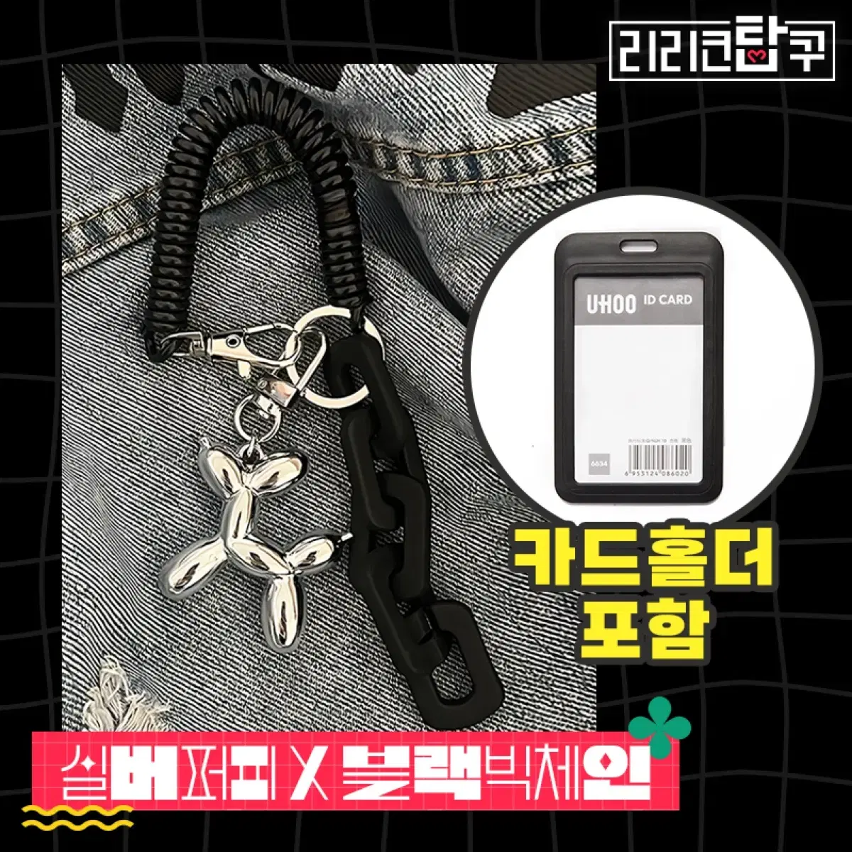 [연말특가] 실버도금빅체인퍼피키링포카탑로더카드홀더 엔위시보넥도엔하이픈방탄