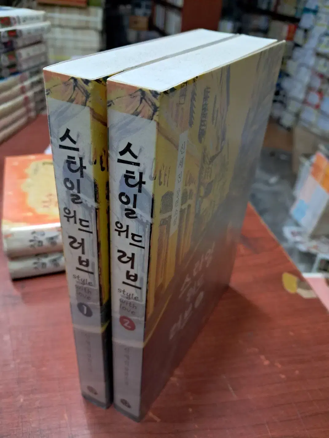 스타일 위드 러브 1-2 완