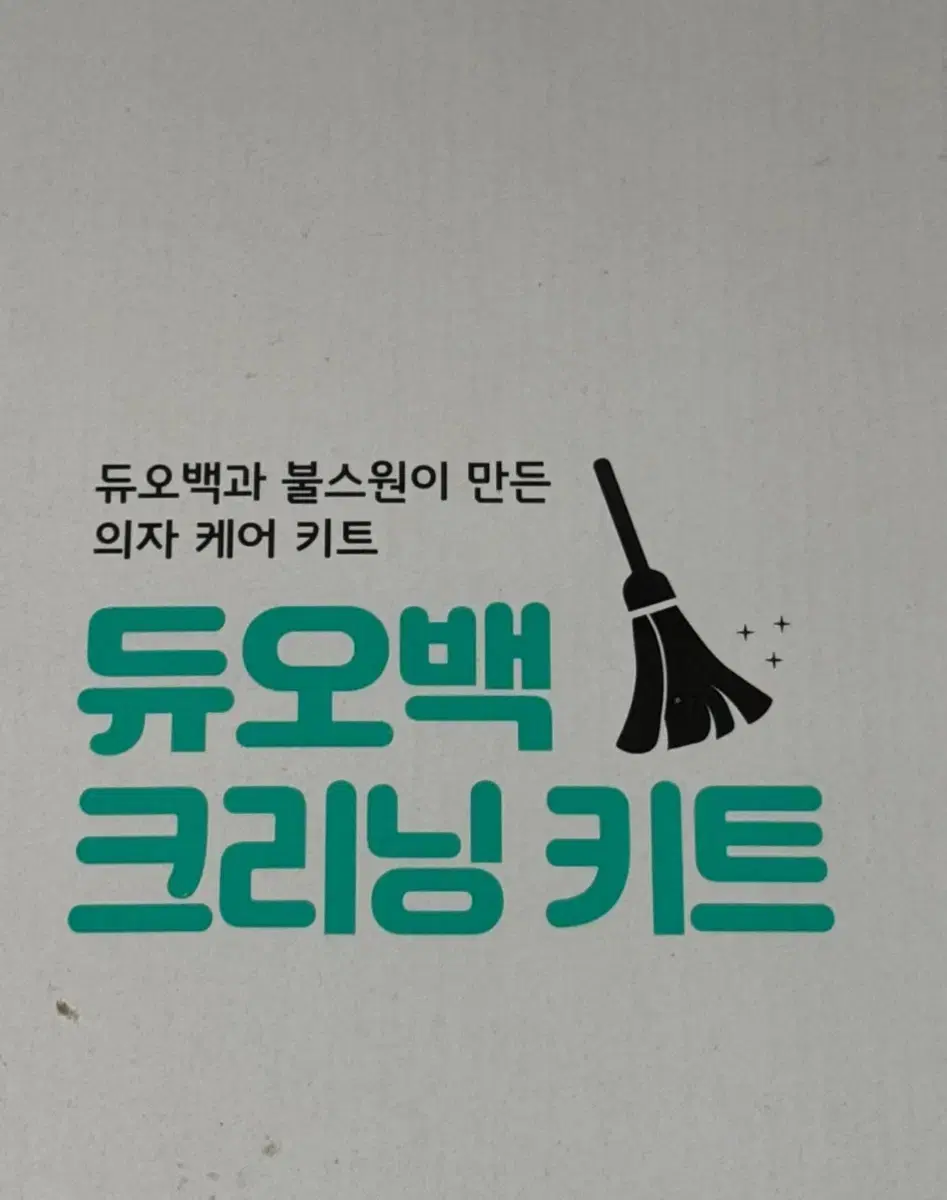 듀오백 크리닝 키트