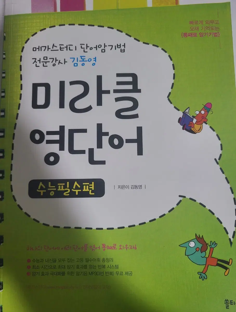 메가스터디 미라클 영단어 수능특별판