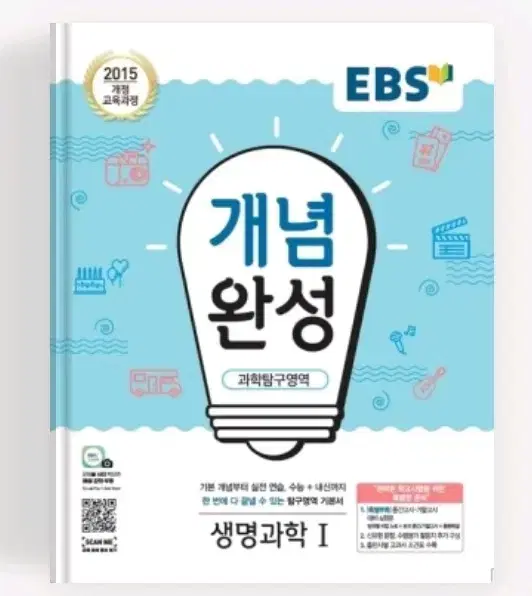 개념완성 생명과학 1 팝니다