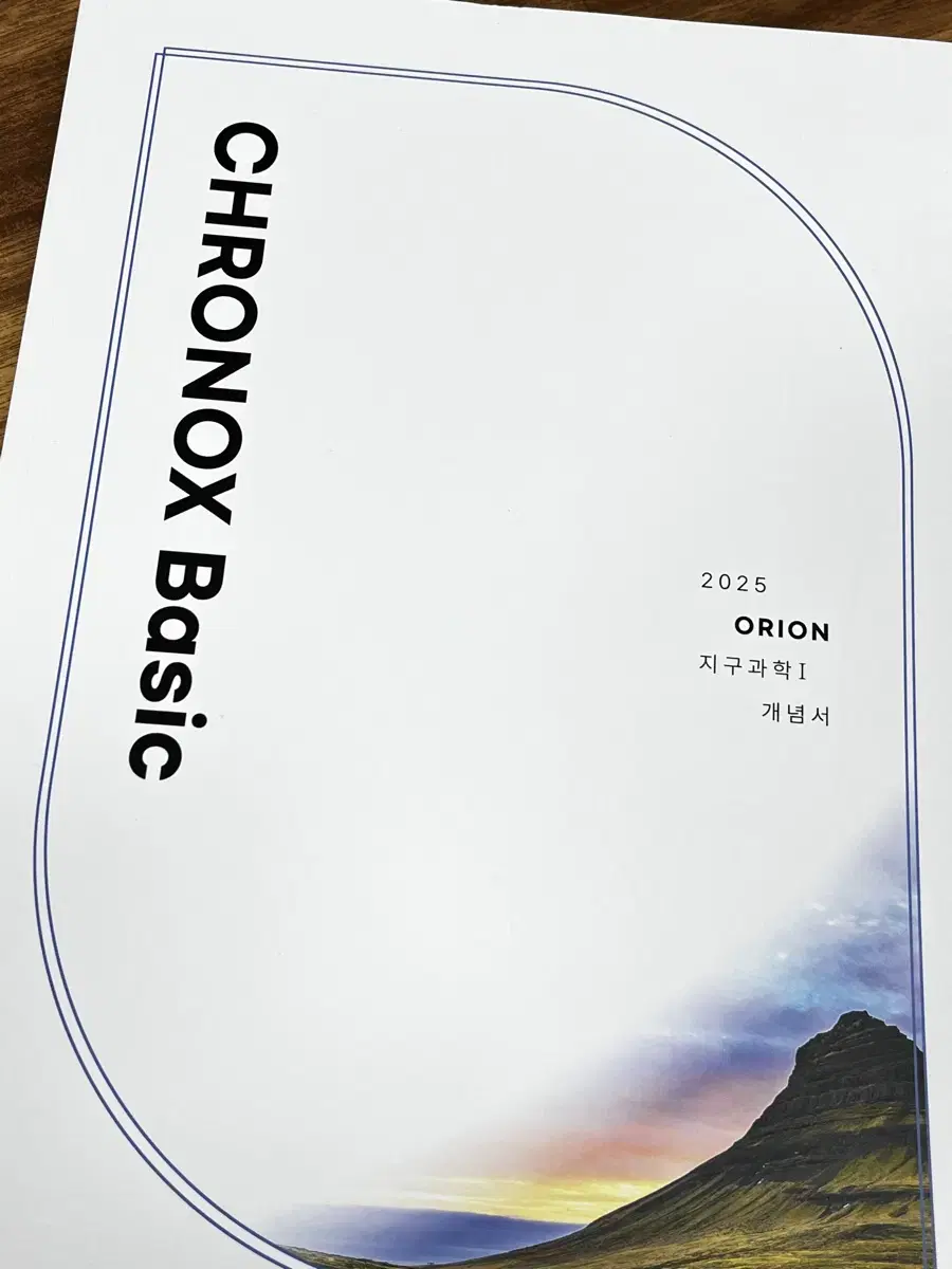 크로녹스 지구과학1 chronox basic 2025