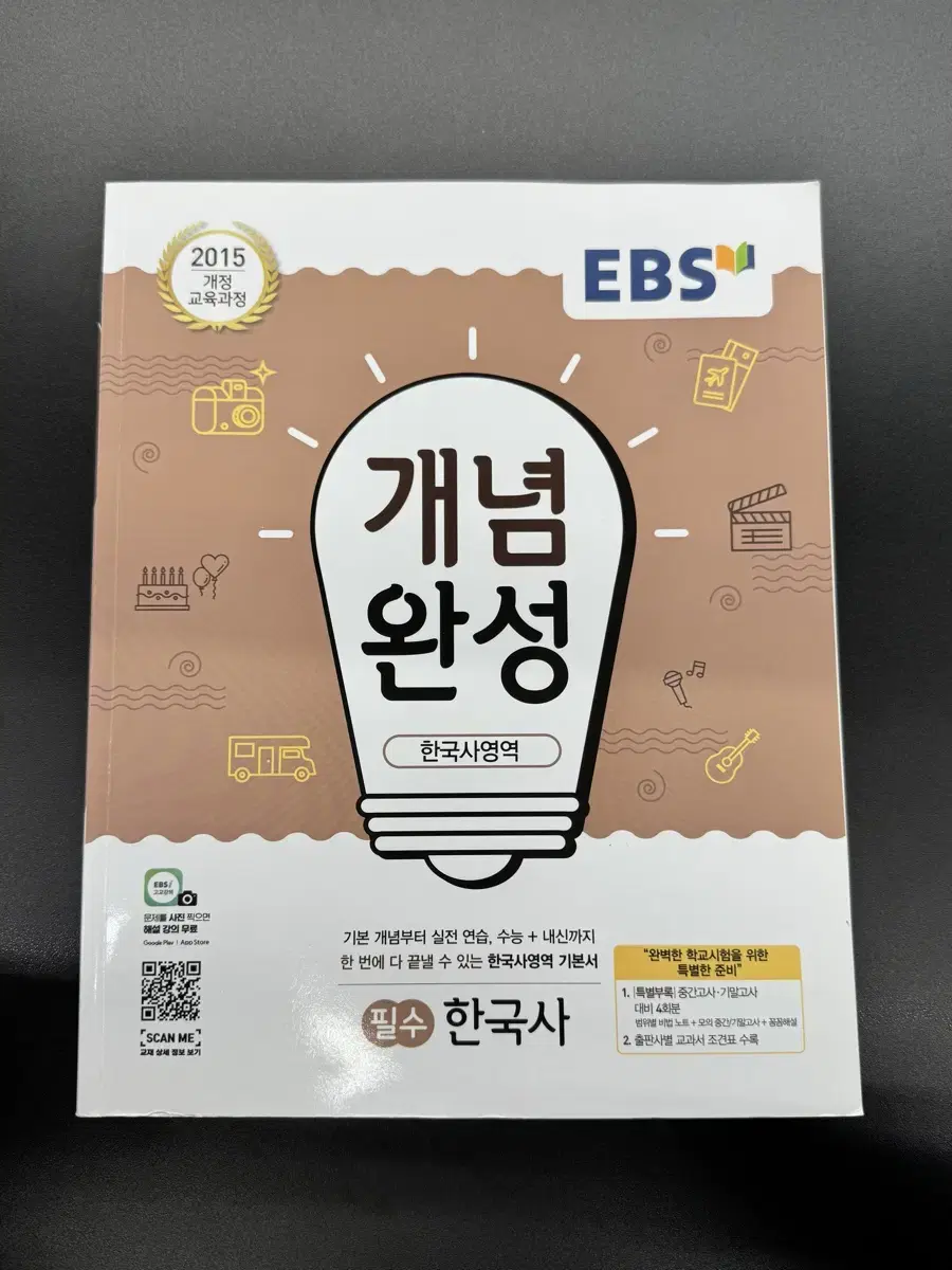 EBS 개념완성 한국사 문제집