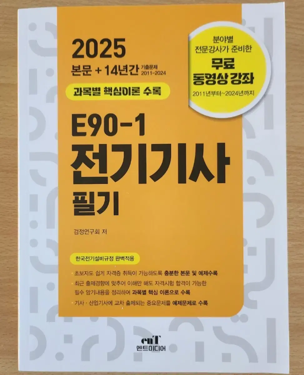 엔트미디어 전기기사 2025 필기 판매해요