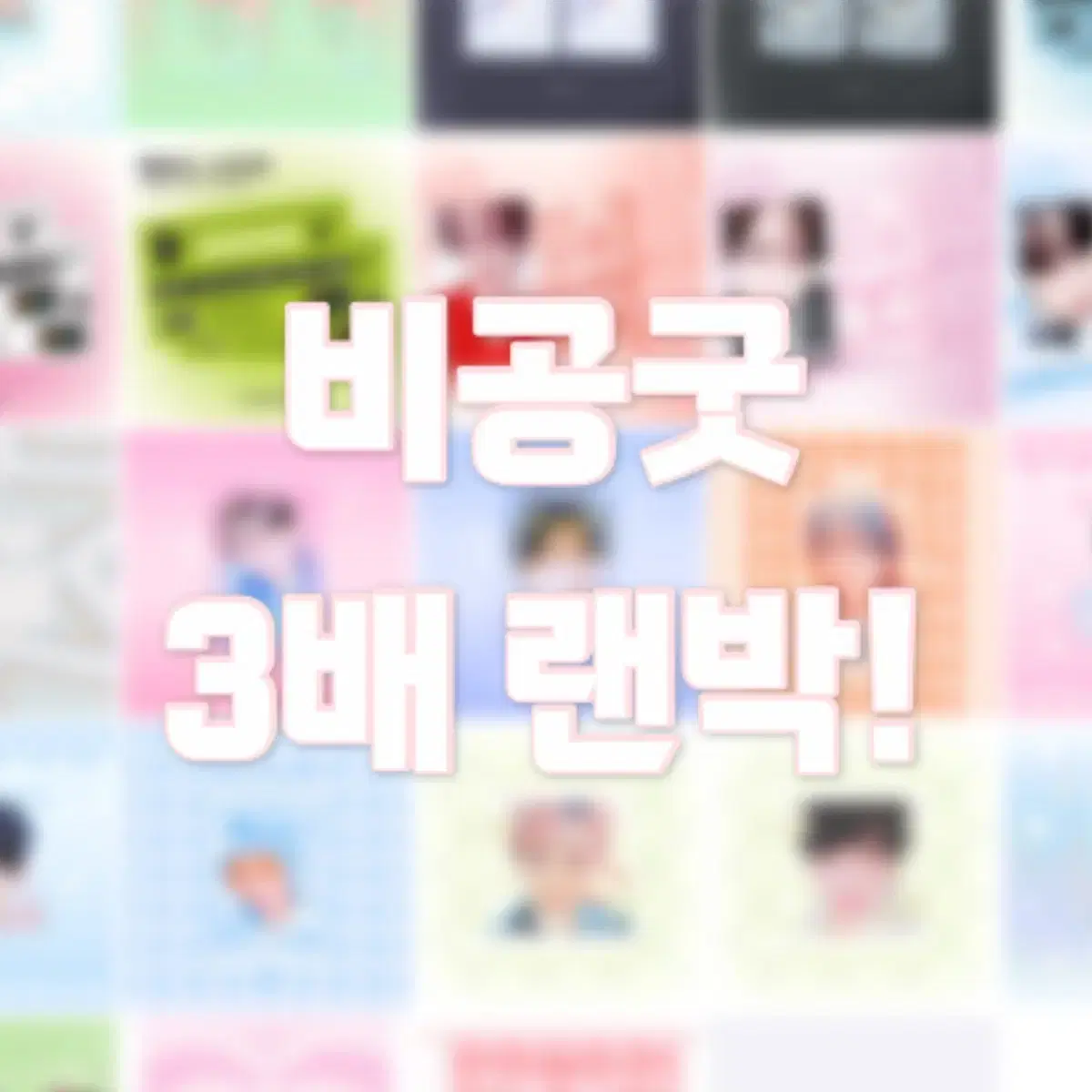 엔시티 위시 비공굿 3배 랜박 판매 양도 나눔