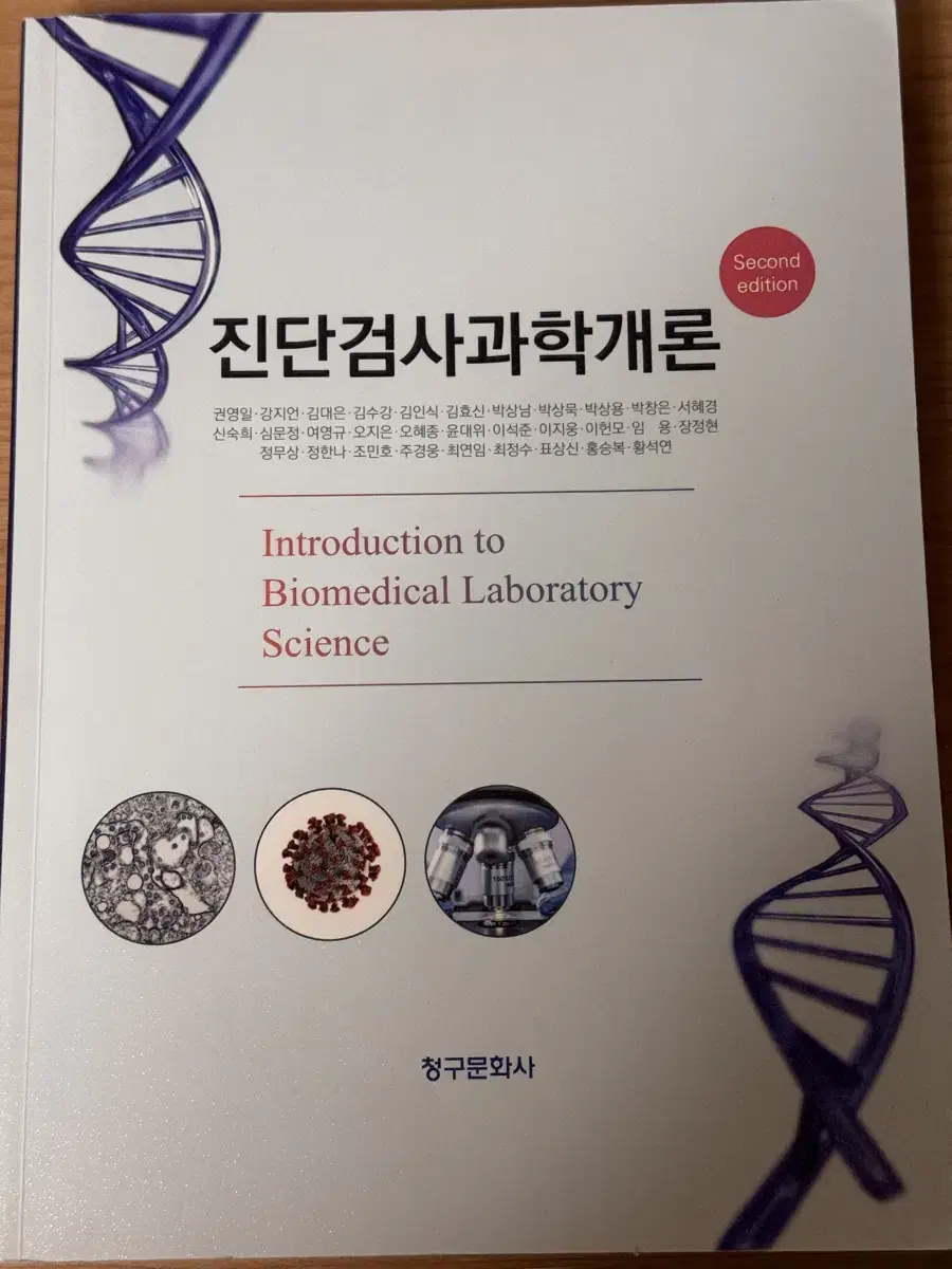 임상병리 전공책 진단검사과학개론 새 책