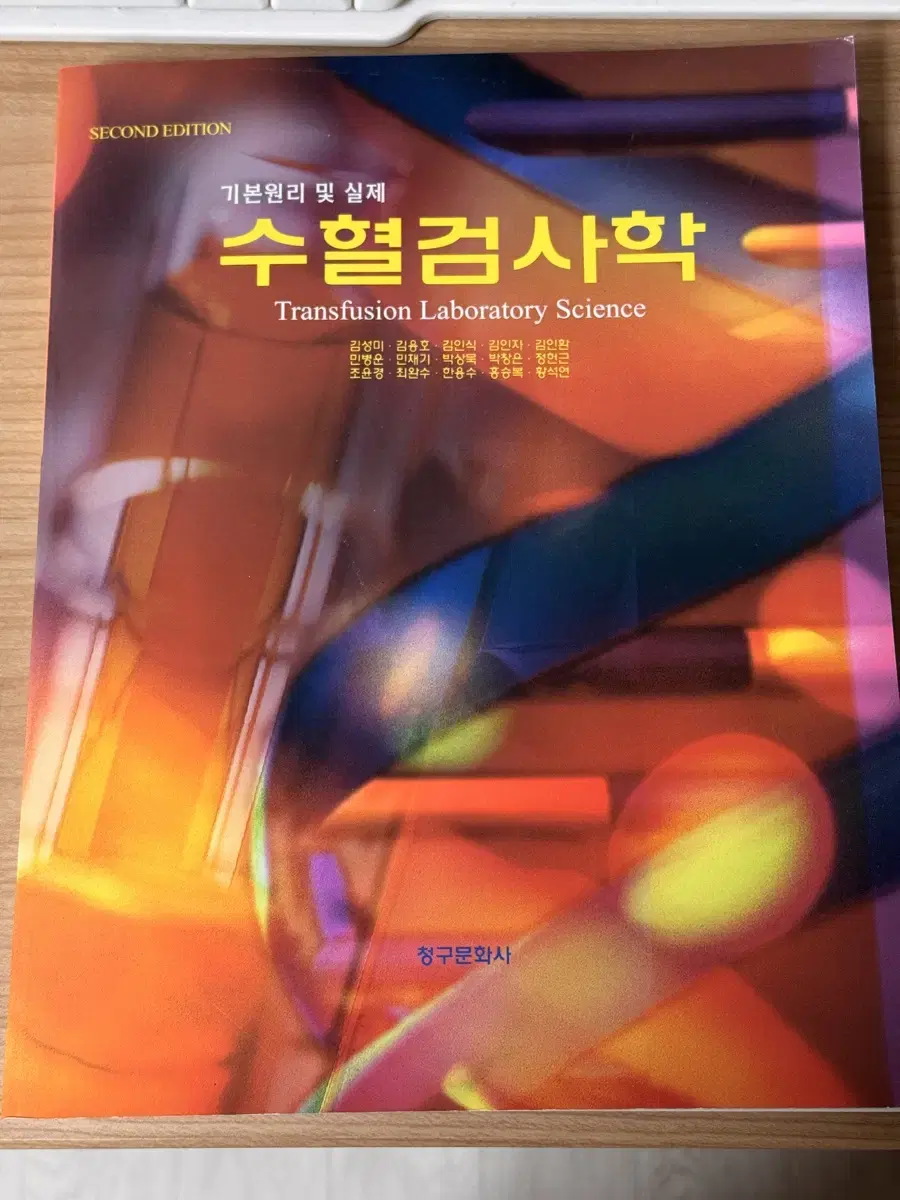임상병리 전공책 수혈검사학 개정판 새 책