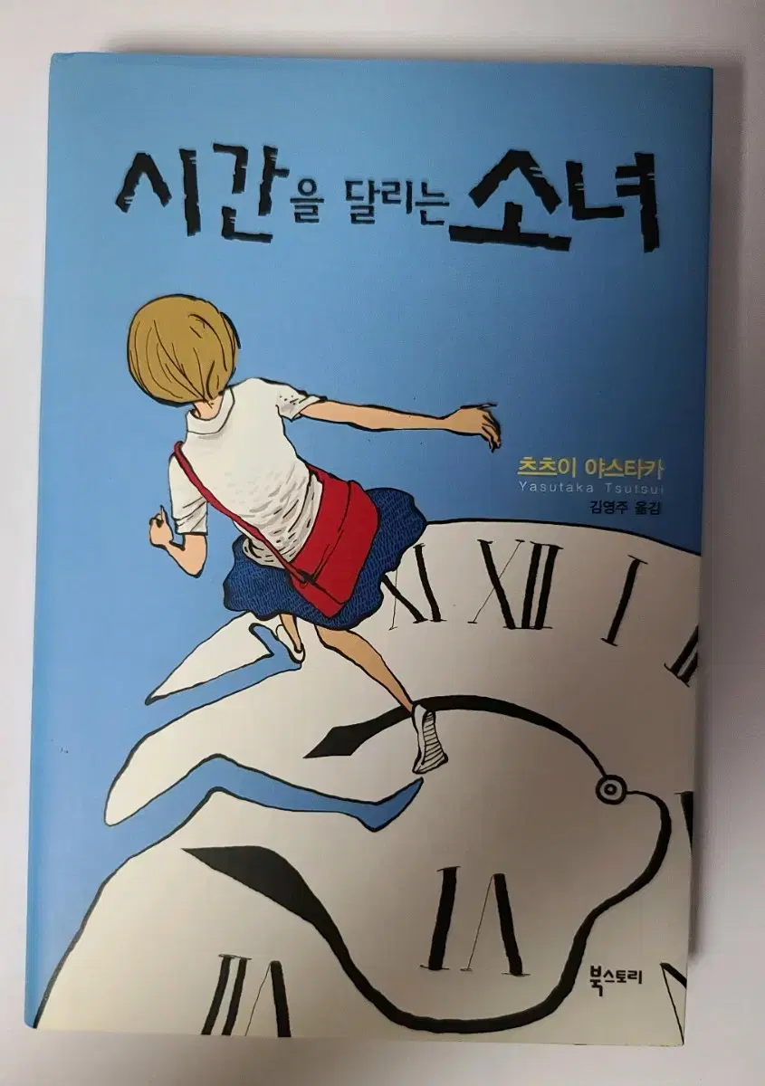 [책] 시간을 달리는 소녀
