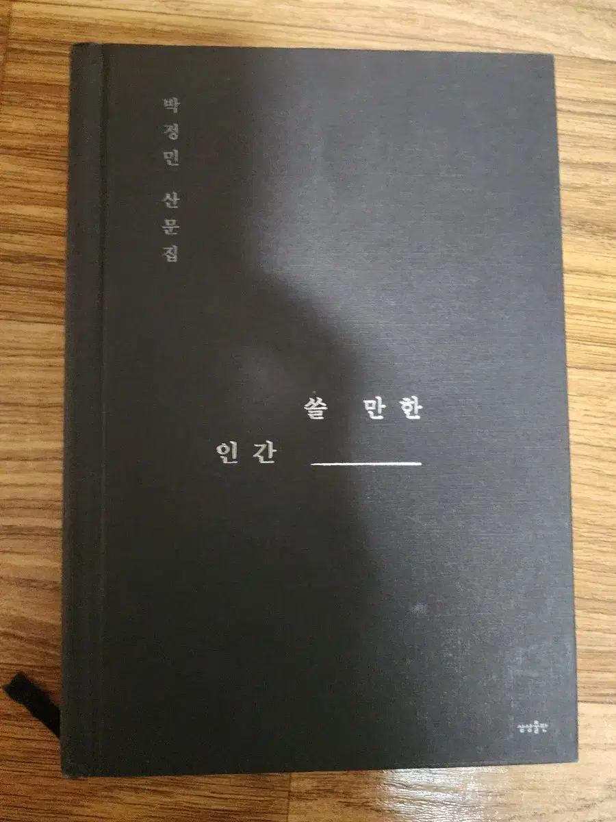 쓸 만한 인간 스페셜에디션 양장