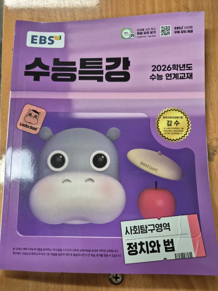 2026 EBS 수능특강 수학 인강교재 정치와 법 팝니다
