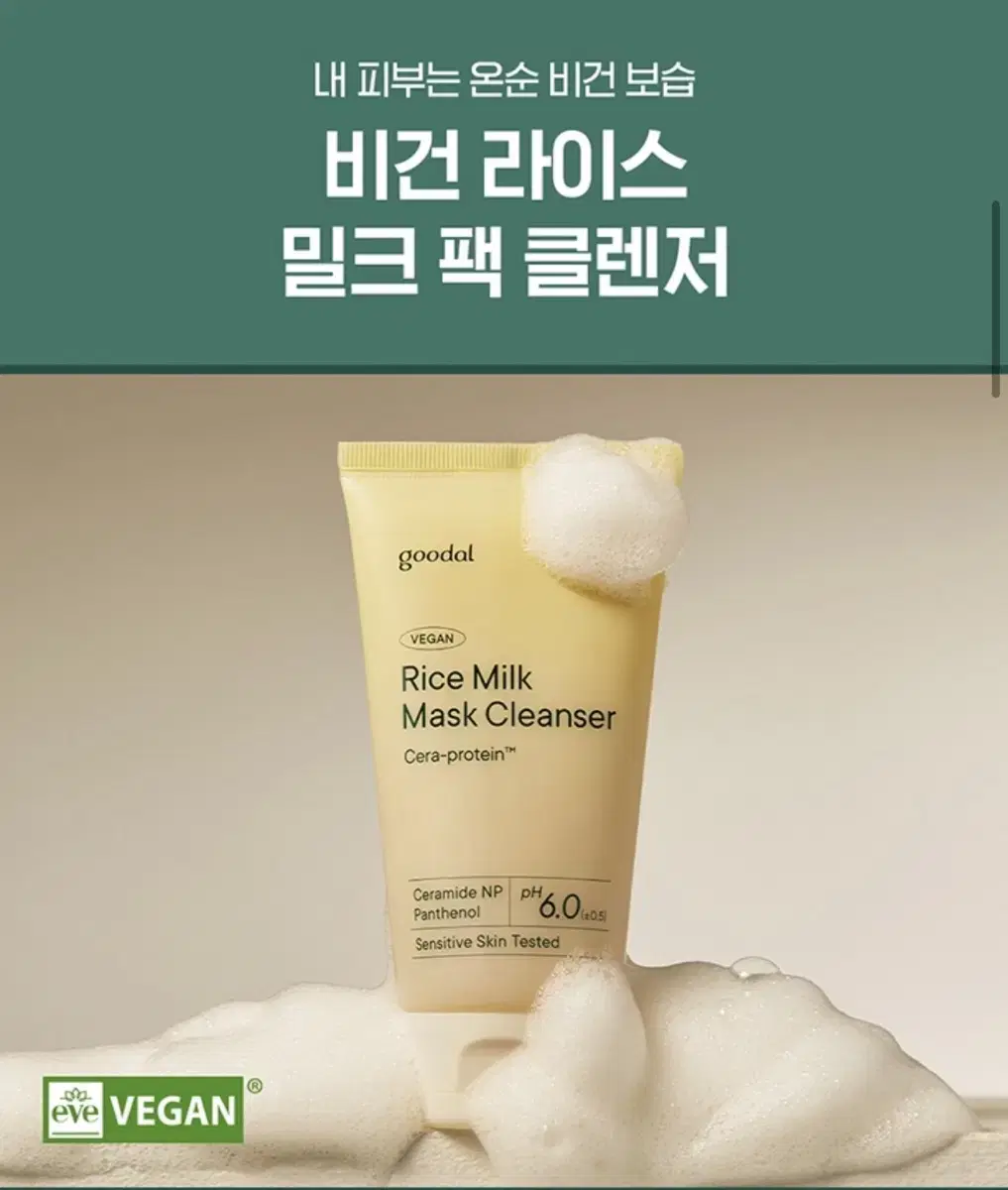 (중고X, 미개봉) 구달 비건 라이스 밀크 팩 클렌저 150ml