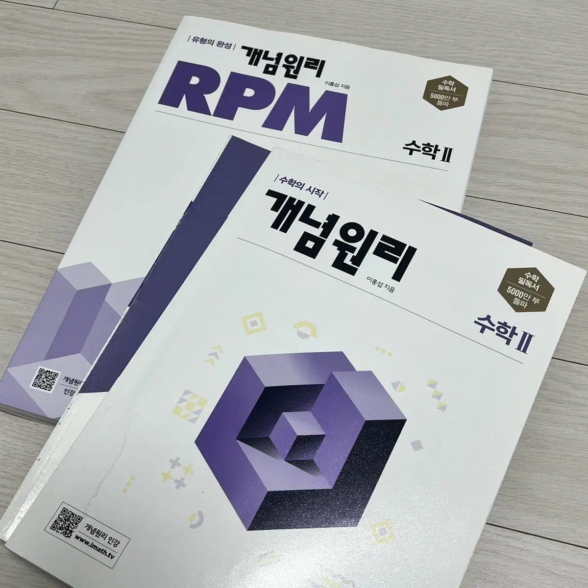 개념원리 RPM 수학II(수학2) 일괄