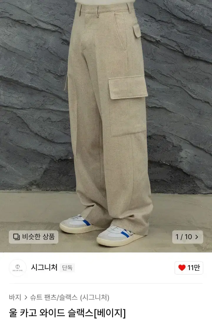 시그니처 울 카고 와이드 슬랙스 L