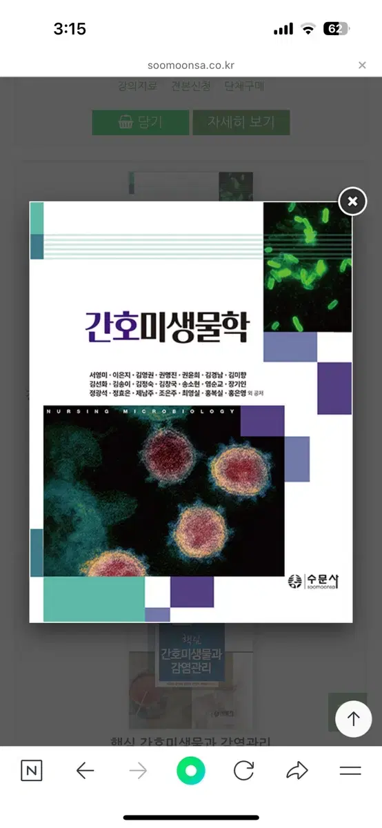 수문사 간호미생물학 새책 판매합니다