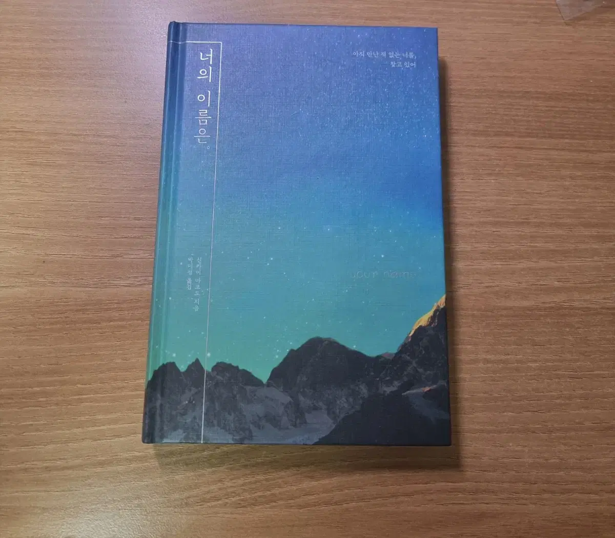 너의 이름은 소설판