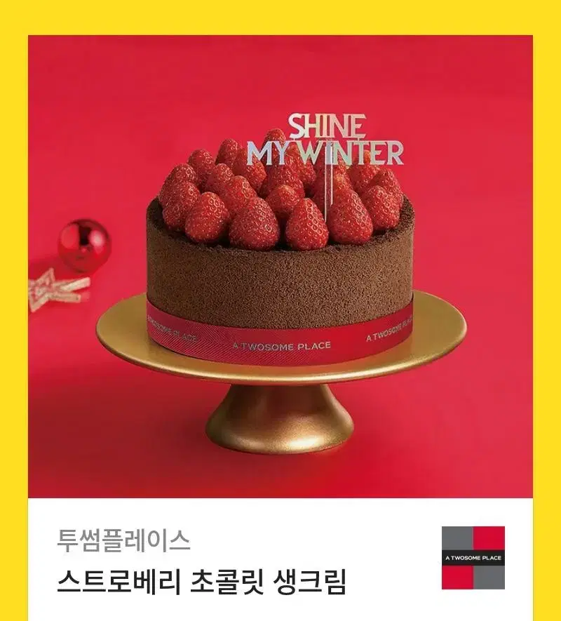 투썸  스초생 스트로베리 초콜릿 생크림