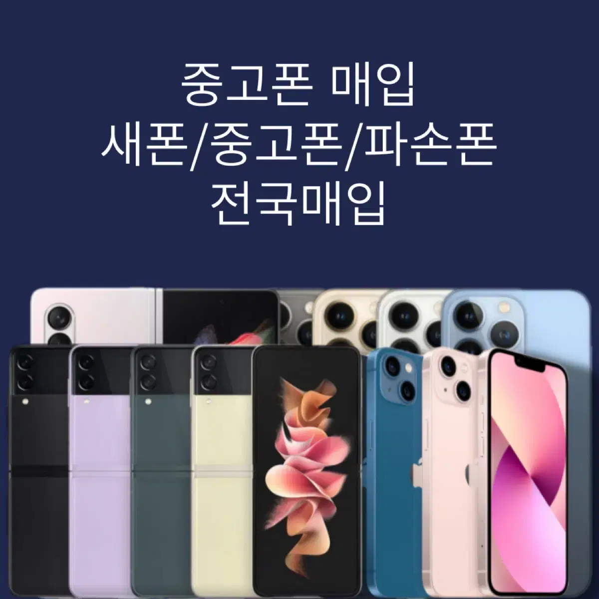 중고폰매입 파손폰매입 고장폰 아이폰파손 불량폰 파손폰12 13 14 15