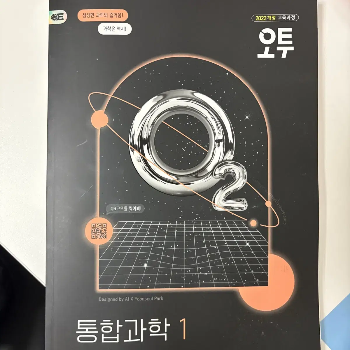 오투 통합과학1 (2022 개정 교육과정)