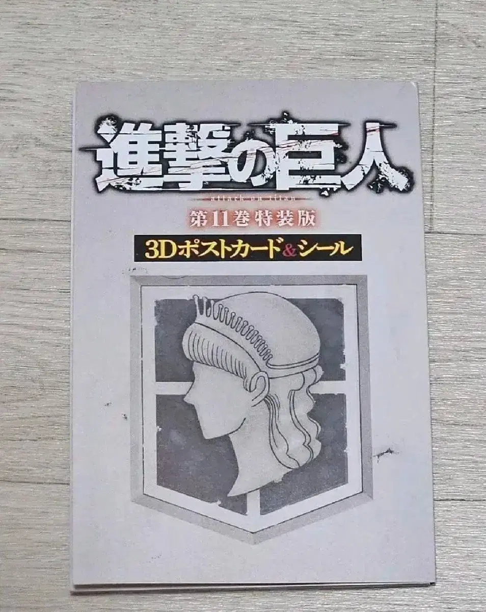 진격의거인 11권 특전 판매