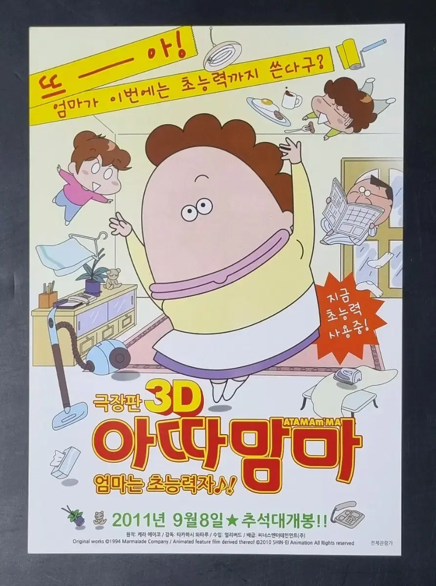 [영화팜플렛] 극장판 아따맘마 엄마는초능력자 (2011) 영화전단지