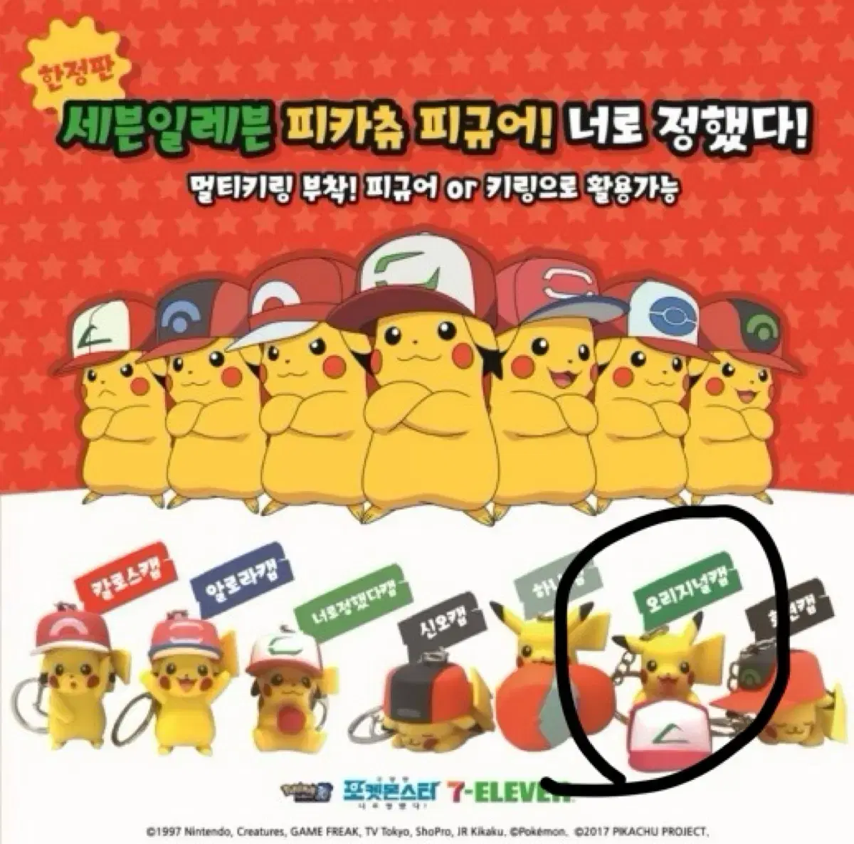 ((새상품))세븐일레븐 오리지널캡 피카츄 키링