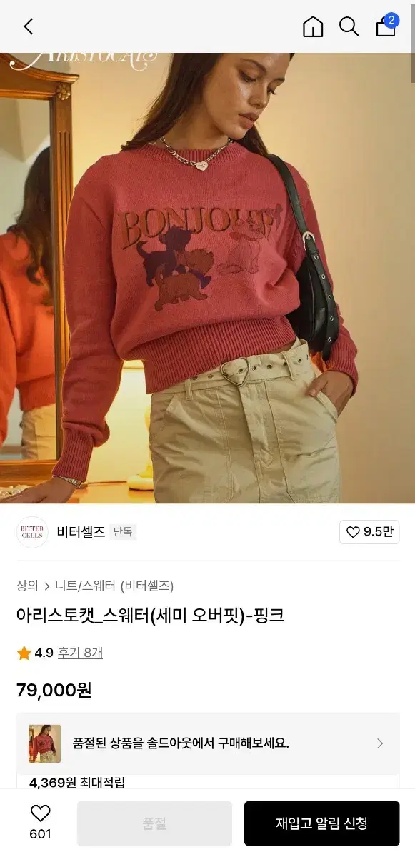 비터셀즈 아리스토캣 니트(핑크)