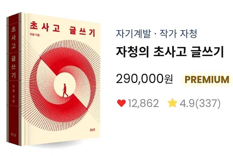 자청 초사고글쓰기 판매