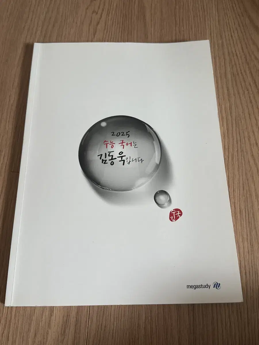메가스터디 김동욱 국어 수국김