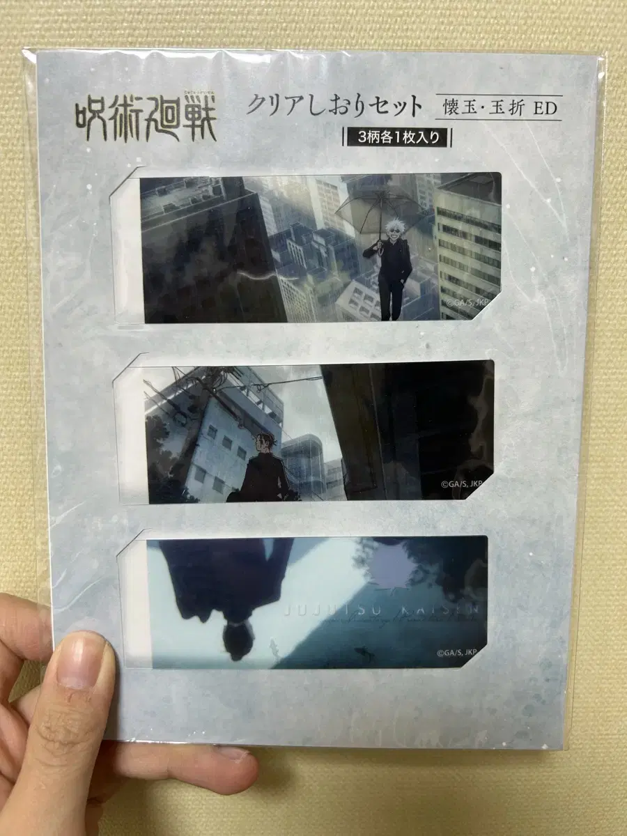 주술회전 회옥 옥절 엔딩 책갈피 고죠 게토