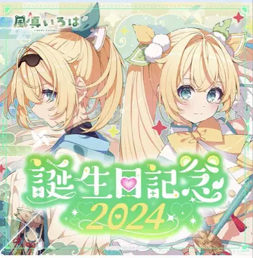 풍진 이로하 생일 기념일 2024 풀세트 수량 한정판