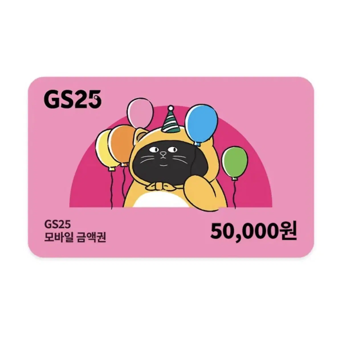 [무료나눔] gs25 5만원 기프티콘 깊티 금액권 화이트데이 이벤트