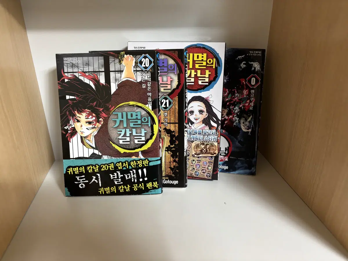 귀멸의 칼날 20(일반판),21(한정판), 및 극장 특전 0권 일괄 판매