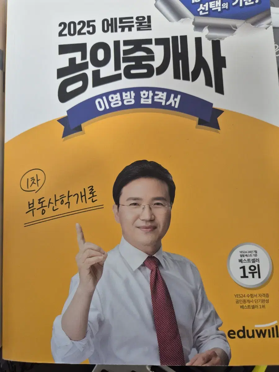 에듀윌 부동산1차 합격서와 기출문제집 총4권 (학개론과민법)