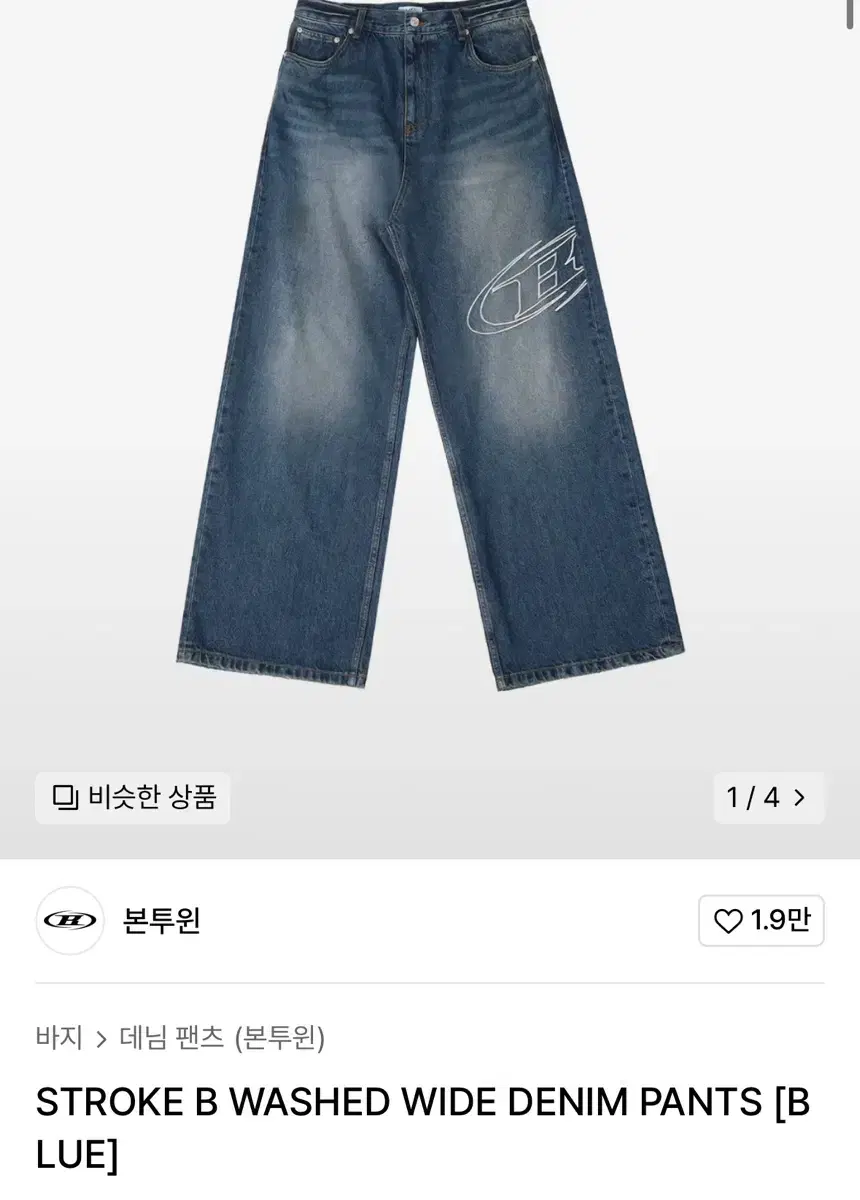 새상품 본투윈 와이드 데님 청바지 팬츠 1사이즈 팝니다