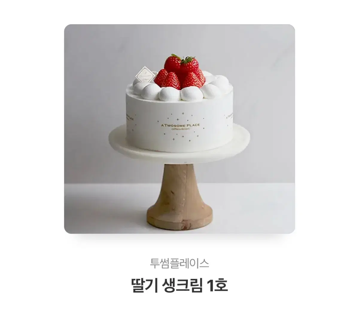 투썸 딸기 생크림 1호 기프티콘