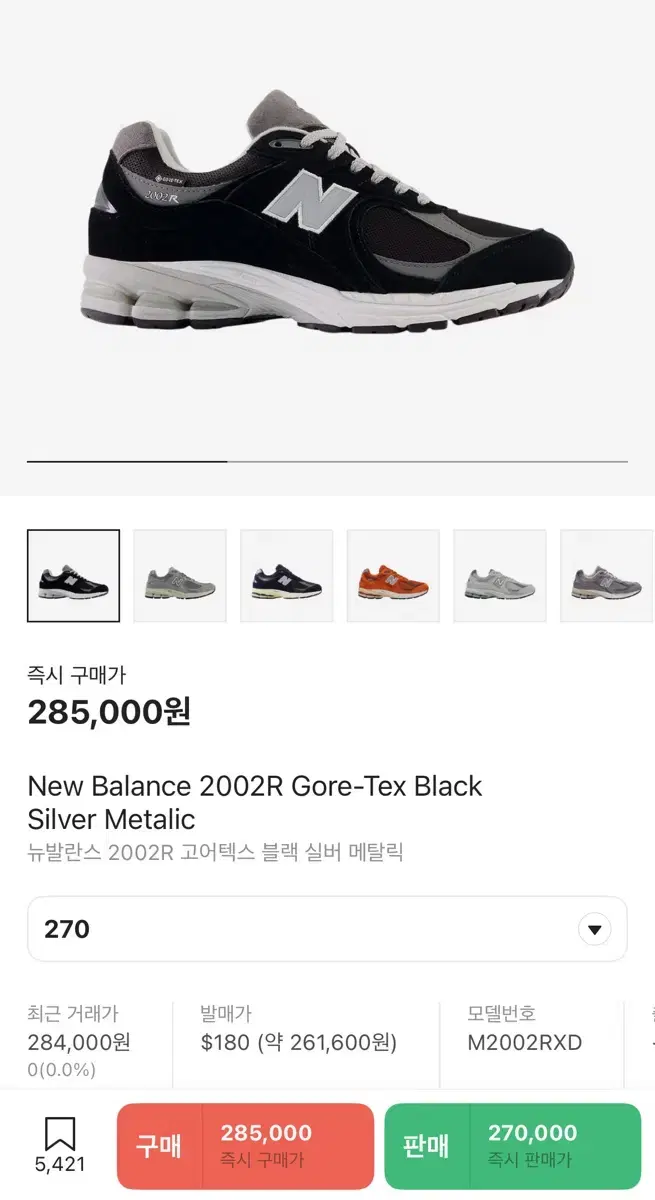 뉴발란스 2002R 고어텍스 블랙 실버 메탈릭 / 270 사이즈