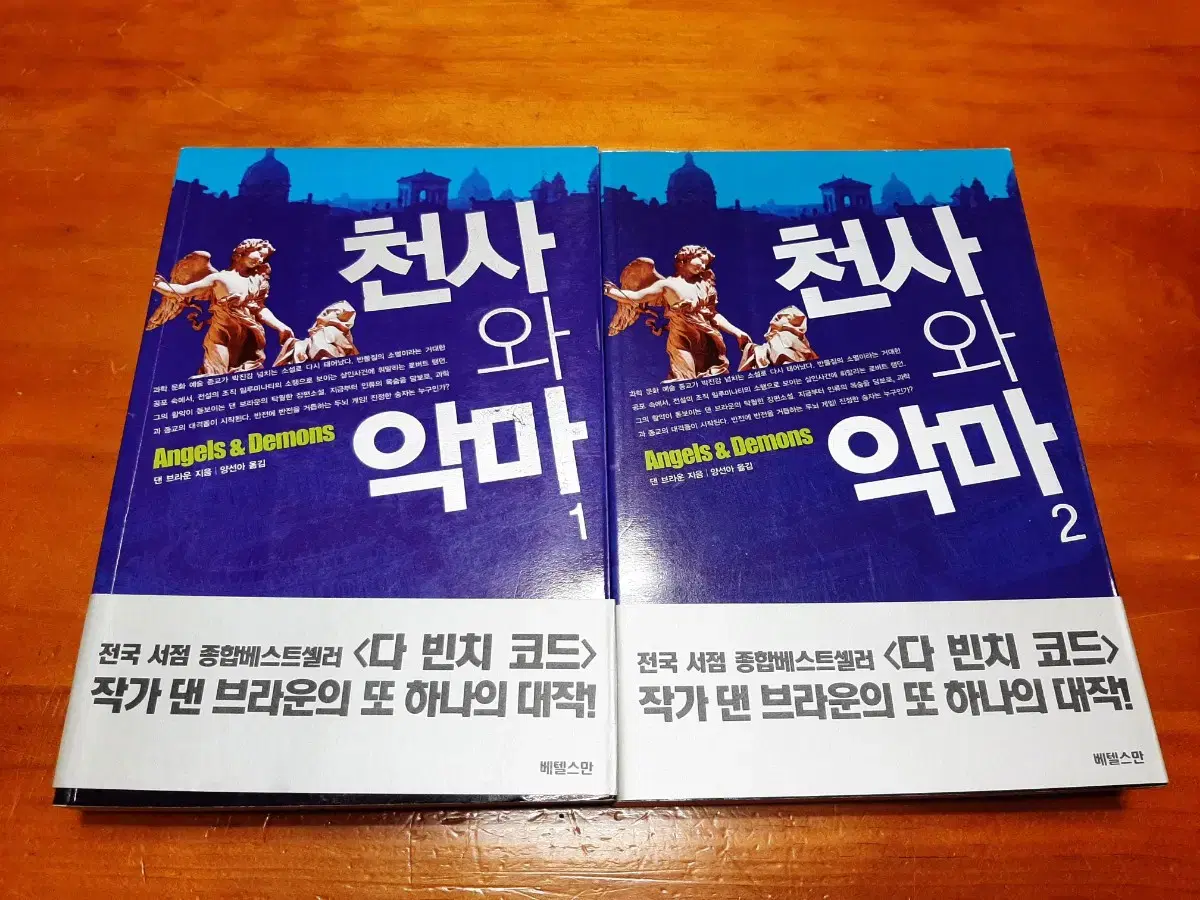 베스트셀러 도서 천사와 악마 1,2 일괄
