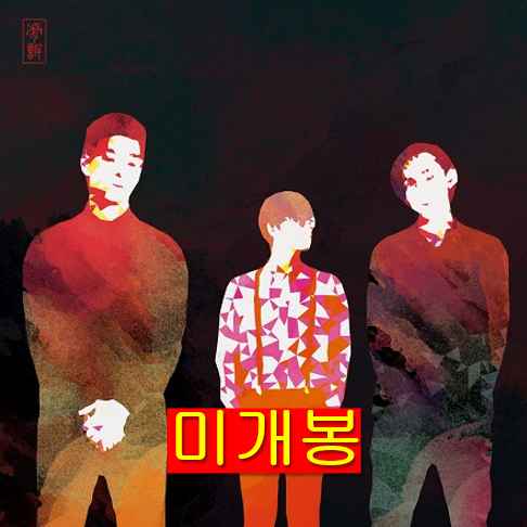 호랑이아들들 - 호소 (미개봉, CD)