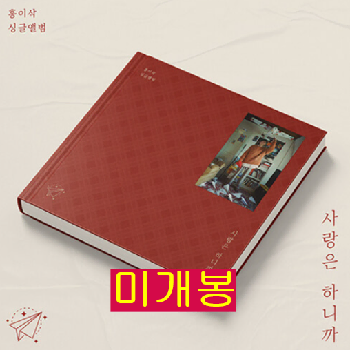 홍이삭 - 사랑은 하니까 (미개봉, CD)