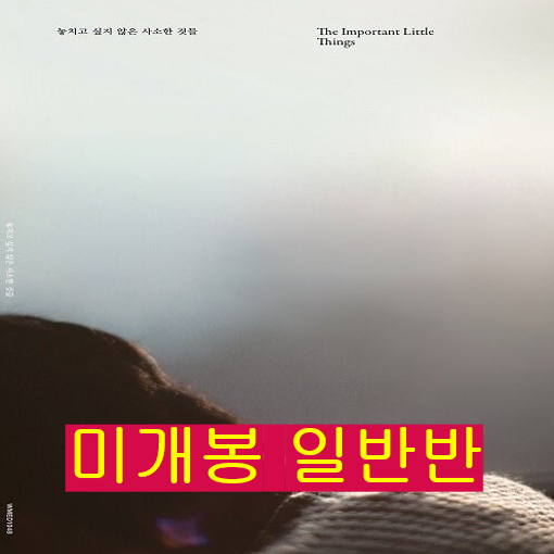 홍이삭 - 놓치고 싶지 않은 사소한 것들 (미개봉, 일반반, CD)