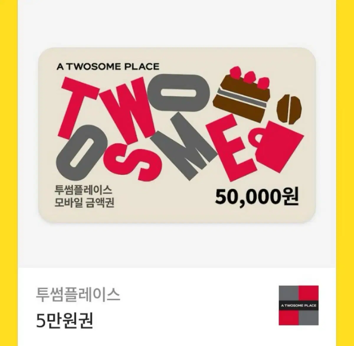 투썸플레이스 5만원권