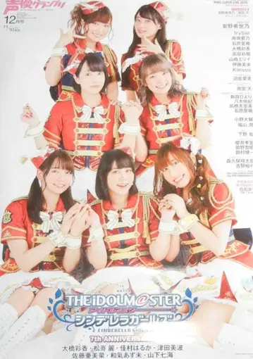 성우 그랑프리 2018년 12월호 아이돌 마스터 신데렐라 걸스