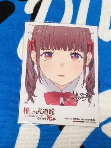 최애가 무도관에 가면 죽을 것 같은 혜택 브로마이드 요코타 후미