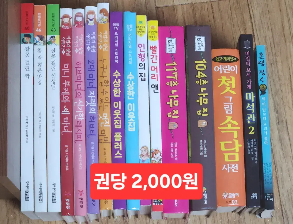 각종 아동도서 팝니다. 한뼘도서관, 마법의정원이야기, 잠뜰tv, 나무집