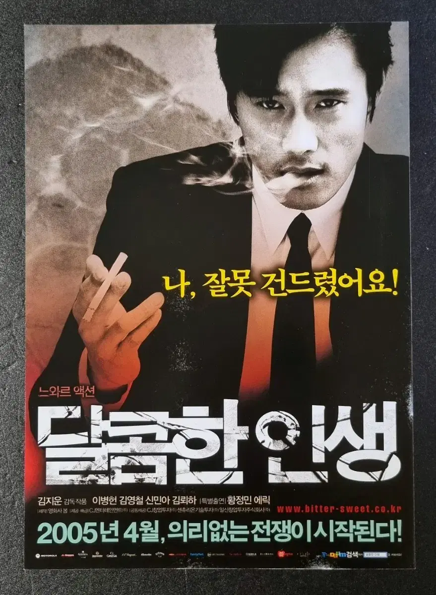 [영화팜플렛] 달콤한인생 (2005) 이병현 황정민 신민아 영화전단지